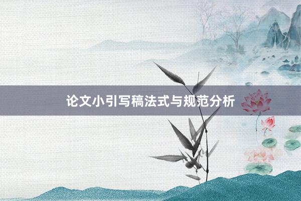 论文小引写稿法式与规范分析