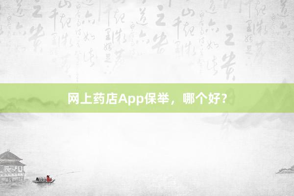 网上药店App保举，哪个好？