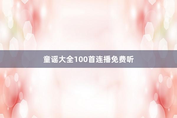童谣大全100首连播免费听
