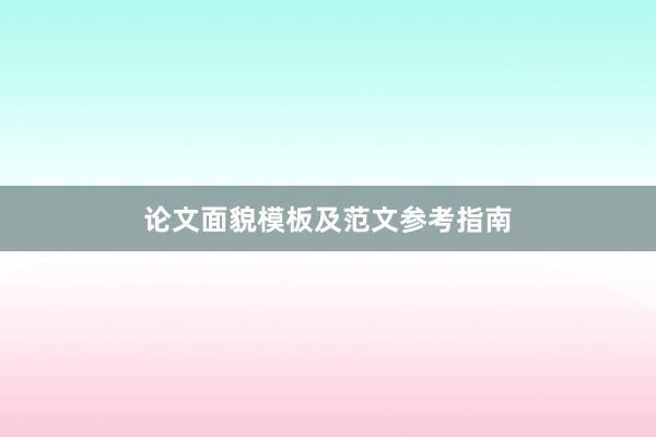 论文面貌模板及范文参考指南